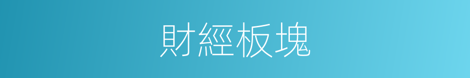 財經板塊的同義詞