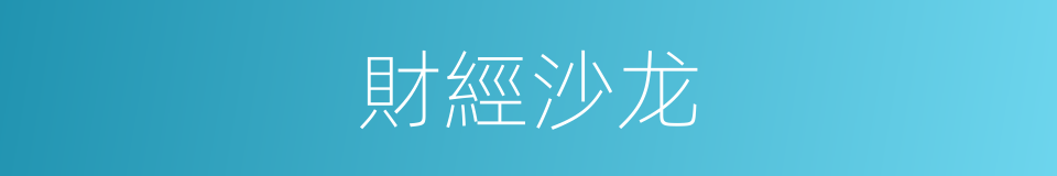 財經沙龙的同義詞