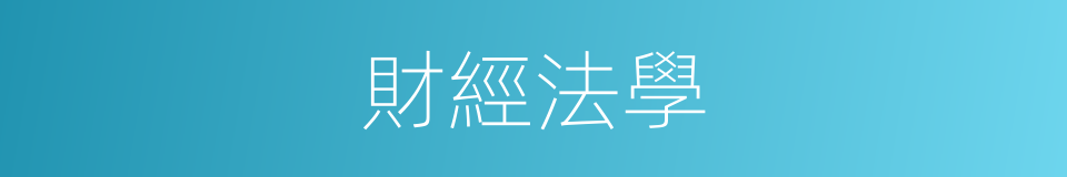 財經法學的同義詞