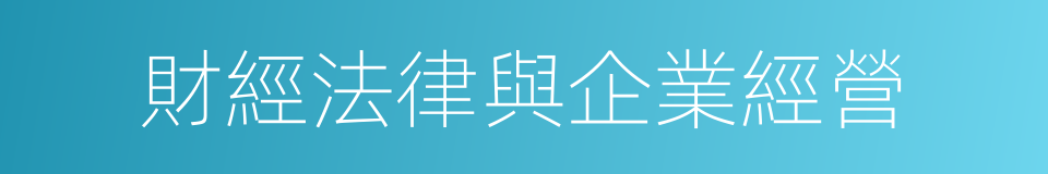 財經法律與企業經營的同義詞