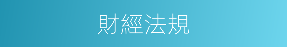 財經法規的同義詞
