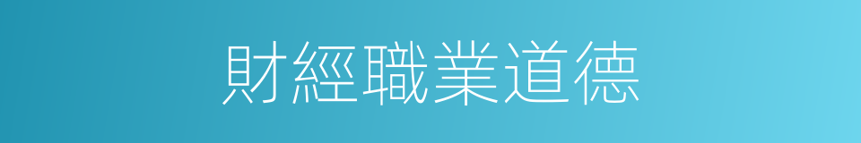 財經職業道德的同義詞