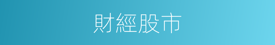 財經股市的同義詞