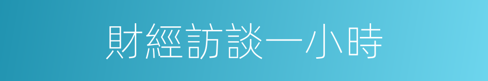 財經訪談一小時的同義詞