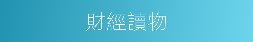 財經讀物的同義詞