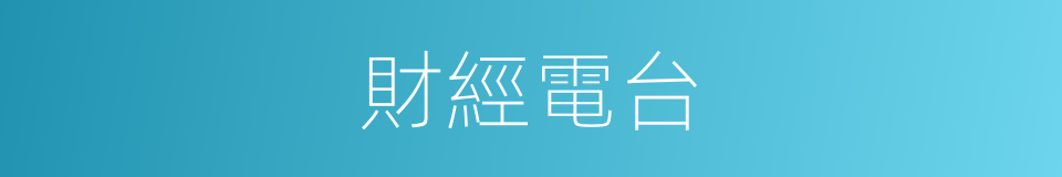 財經電台的同義詞