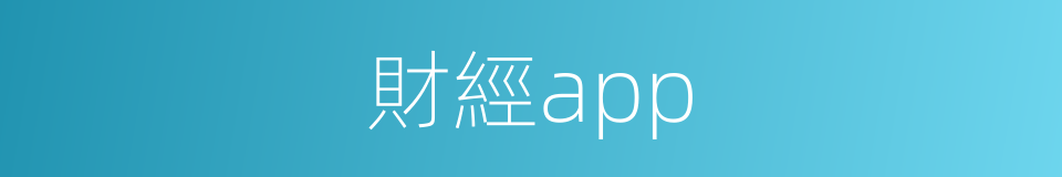 財經app的同義詞