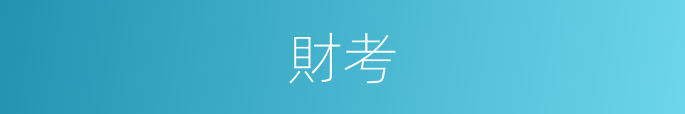 財考的同義詞