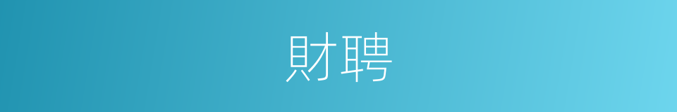財聘的意思