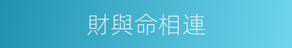 財與命相連的同義詞