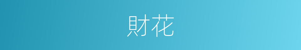 財花的同義詞