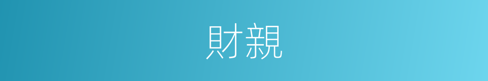 財親的同義詞