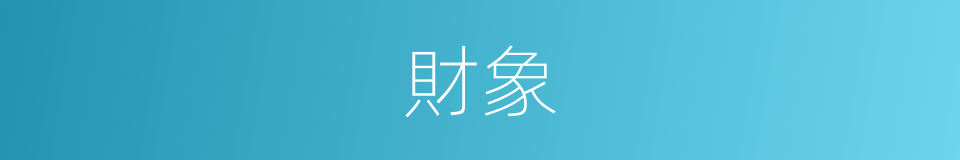 財象的同義詞