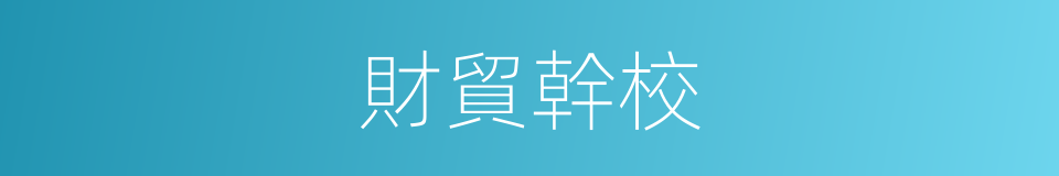 財貿幹校的同義詞