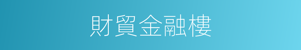 財貿金融樓的同義詞