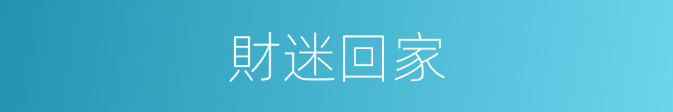 財迷回家的同義詞