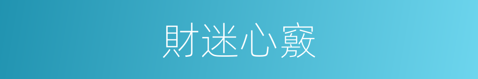 財迷心竅的意思