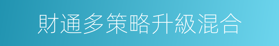 財通多策略升級混合的同義詞