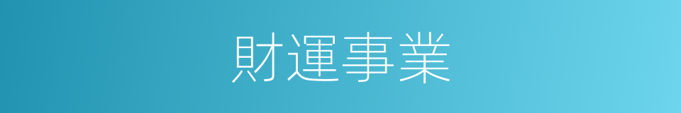 財運事業的同義詞
