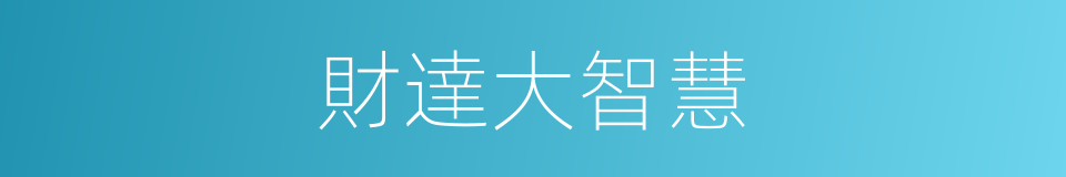 財達大智慧的同義詞