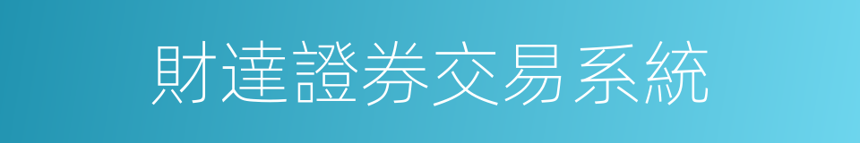 財達證券交易系統的同義詞