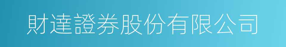 財達證券股份有限公司的同義詞