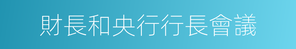 財長和央行行長會議的同義詞