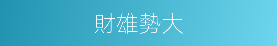 財雄勢大的同義詞