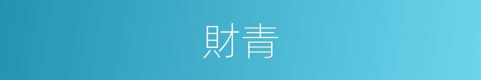 財青的同義詞