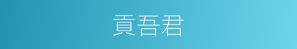 貢吾君的同義詞