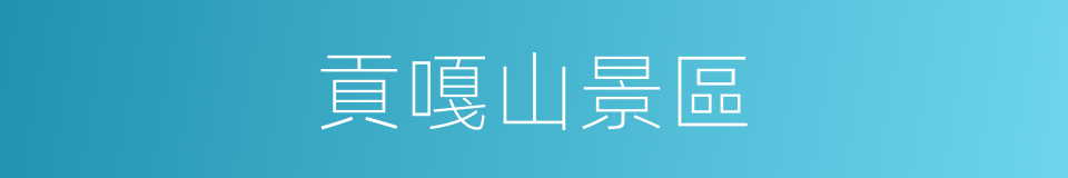 貢嘎山景區的同義詞