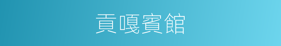 貢嘎賓館的同義詞