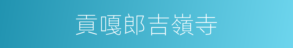 貢嘎郎吉嶺寺的同義詞