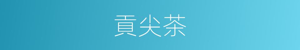 貢尖茶的同義詞