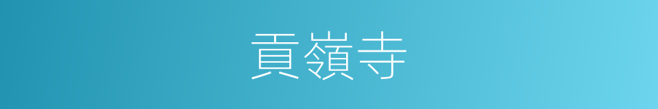 貢嶺寺的同義詞