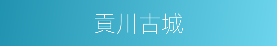 貢川古城的同義詞