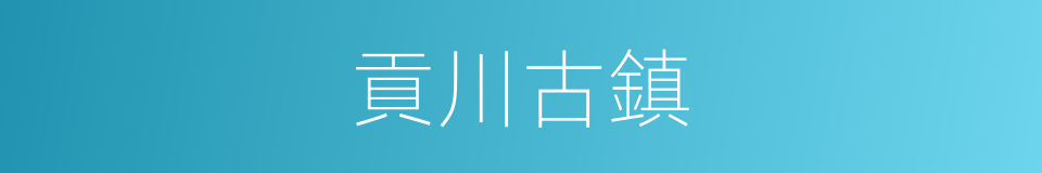 貢川古鎮的同義詞