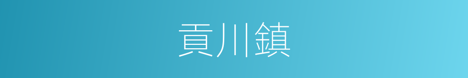 貢川鎮的同義詞