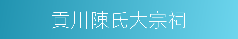 貢川陳氏大宗祠的同義詞