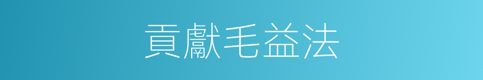 貢獻毛益法的同義詞