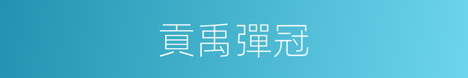 貢禹彈冠的意思