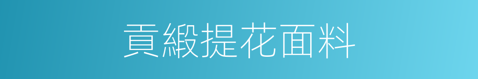 貢緞提花面料的同義詞