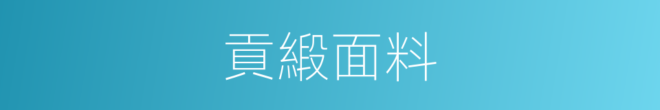 貢緞面料的同義詞