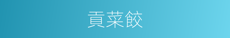 貢菜餃的同義詞