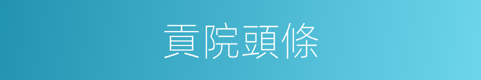 貢院頭條的同義詞