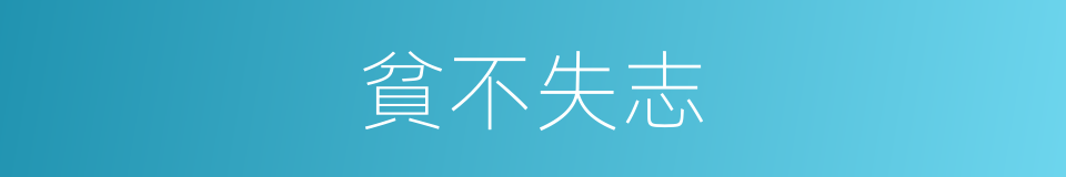 貧不失志的意思