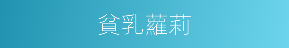 貧乳蘿莉的同義詞