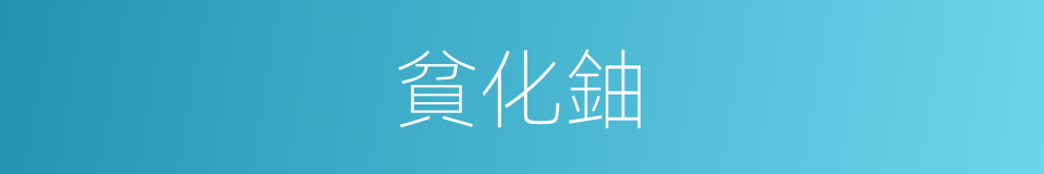 貧化鈾的意思