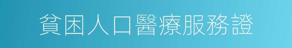 貧困人口醫療服務證的同義詞