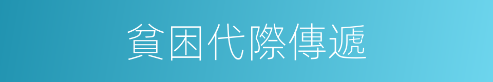 貧困代際傳遞的同義詞